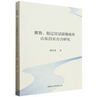 冀鲁、胶辽官话接缘地带山东昌乐方言研究