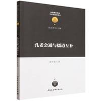 孔老会通与儒道互补