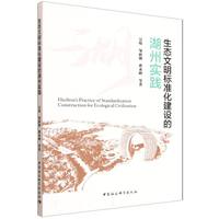 生态文明标准化建设的湖州实践