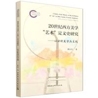 20世纪西方美学“艺术”定义史研究：以分析美学为主线