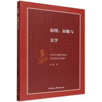 易图、易数与美学·论宋代易数学派的美学思想与影响