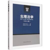 北理法学(第九辑)