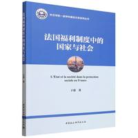 法国福利制度中的国家与社会