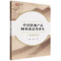 中国影视产品网络满意度研究(2023)