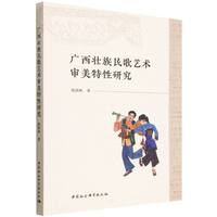 广西壮族民歌艺术审美特性研究