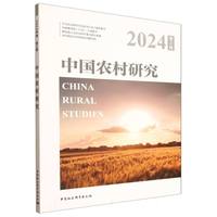 中国农村研究·2024年卷·第3辑