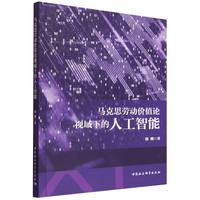 马克思劳动价值论视域下的人工智能