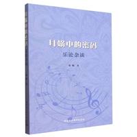 耳蜗中的密码·乐论杂谈