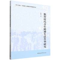 数智时代青年精神生活升华研究