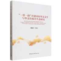 “一带一路”共建国家华文文学与华文传媒共生态研究