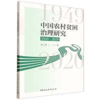 中国农村贫困治理研究·1949-2020
