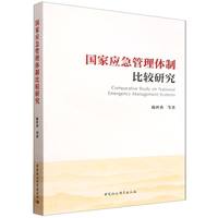 国家应急管理体制比较研究