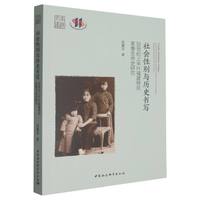 社会性别与历史书写——20世纪上半叶福建移民家眷生命史研究——a study of the life history of family members of Fujian emigrants during the first half of the 20th century
