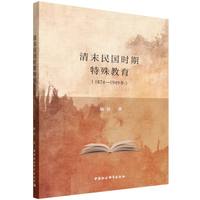 清末民国时期特殊教育·1874-1949年