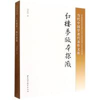 《红楼梦》版本探微