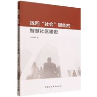 找回“社会”赋能的智慧社区建设