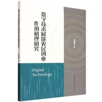 数字技术赋能农民创业作用机理研究