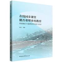 在线同步课堂能否重塑乡村教育·西南地区专递课堂的实践与探索
