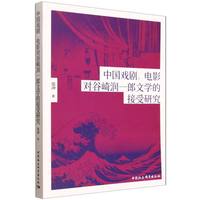 中国戏剧、电影对谷崎润一郎文学的接受研究