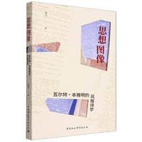 思想图像——瓦尔特·本雅明的风格诗学