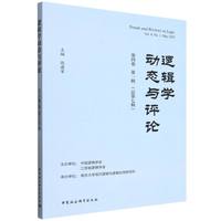逻辑学动态与评论·第四卷第一辑·总第七辑