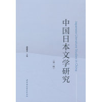 中国日本文学研究·第一辑