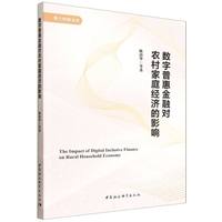 数字普惠金融对农村家庭经济的影响