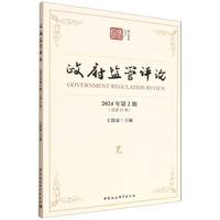 政府监管评论·2024年第2期·总第23期