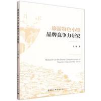 旅游特色小镇品牌竞争力研究