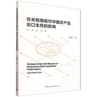 非关税措施对中国农产品出口生存的影响·以水果为例