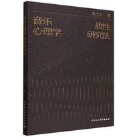 音乐心理学质性研究法