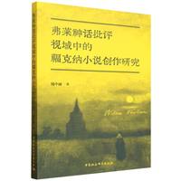 弗莱神话批评视域中的福克纳小说创作研究