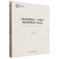 《埃涅阿斯纪》中秩序图景的塑造与反思