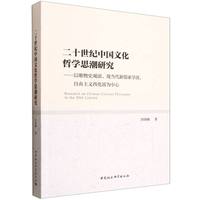二十世纪中国文化哲学思潮研究——以唯物史观派、现当代新儒家学派、自由主义西化派为中心