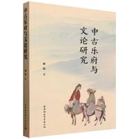 中古乐府与文论研究
