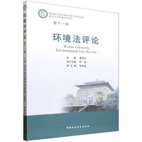 环境法评论(第十一辑)