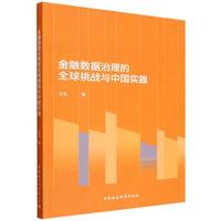 金融数据治理的全球挑战与中国实践