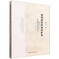 建构政治的知识世界——留欧美学人与中国现代政治学的兴起——1915-1949——Chinese students in Europe and America and the rise of modern political science in China——1915-1949