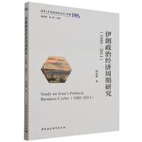 伊朗政治经济周期研究——1989-2014——1989-2014