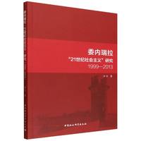 委内瑞拉“21世纪社会主义”研究·1999—2013