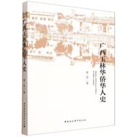 广西玉林华侨华人史