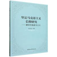 坚定马克思主义信仰研究：兼驳价值虚无主义