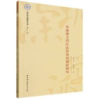粤港澳大湾区法治协同创新研究