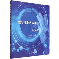 数字网络误信与应对