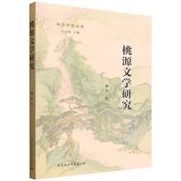 桃源文学研究