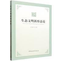 生态文明新形态论