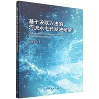 基于关联方法的河流水电开发法研究