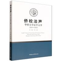侨校法声·华侨大学法学文萃