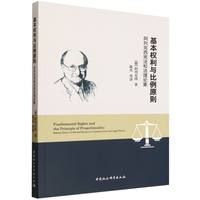 基本权利与比例原则——阿列克西宪法和法理论集——Robert Alexy's collected essays on constitutional and legal theory