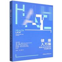 健康入万策·健康法的体系架构与场景实践